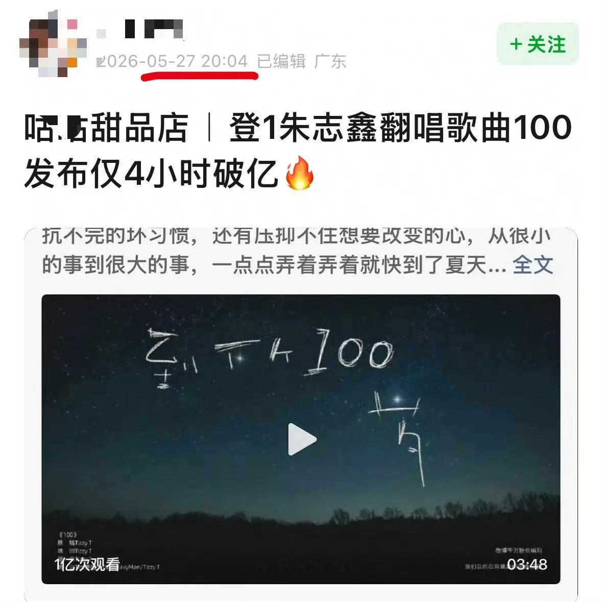 记录一下小100的成绩📝【发布四小时】微博播放破亿【5.29】b站全站第一【5