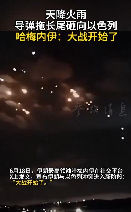 天降火雨，18日导弹拖长尾砸向以色列，伊朗最高领袖哈梅内伊在社交平台发文：宣布伊