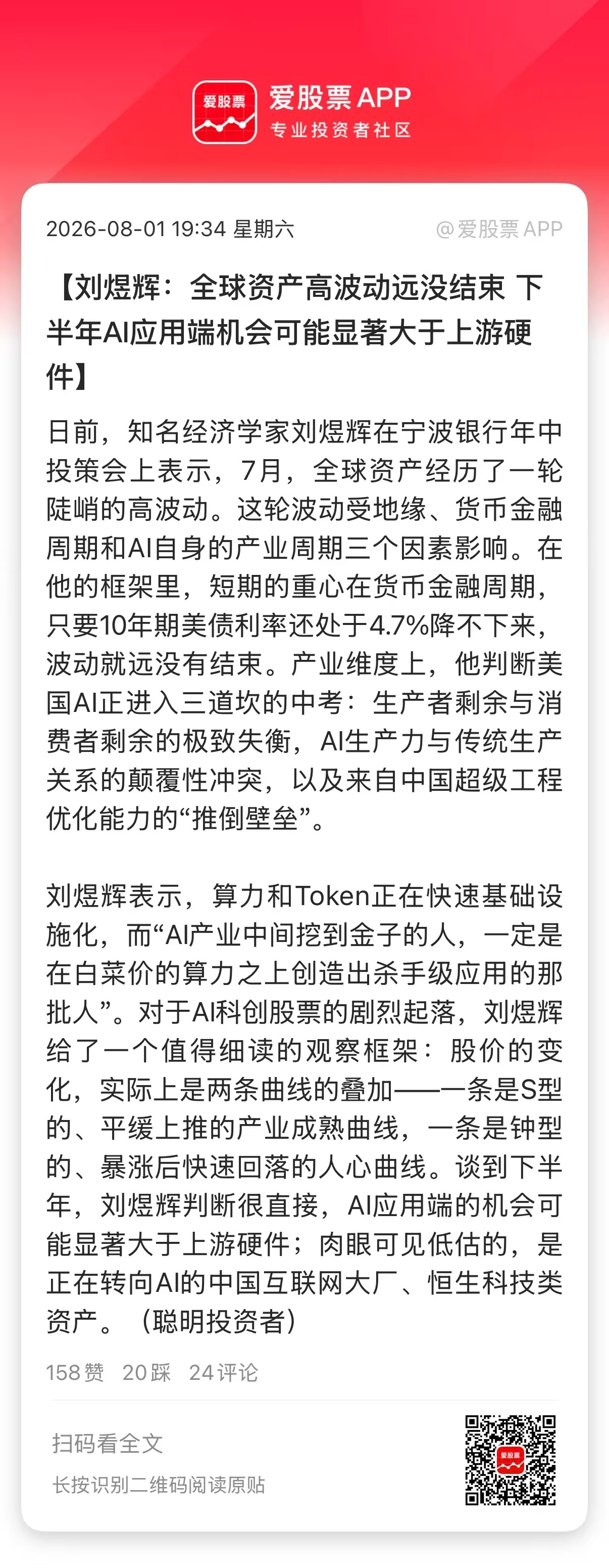 【刘煜辉：全球资产高波动远没结束 下半年AI应用端机会可能显著大于上游硬件】日前