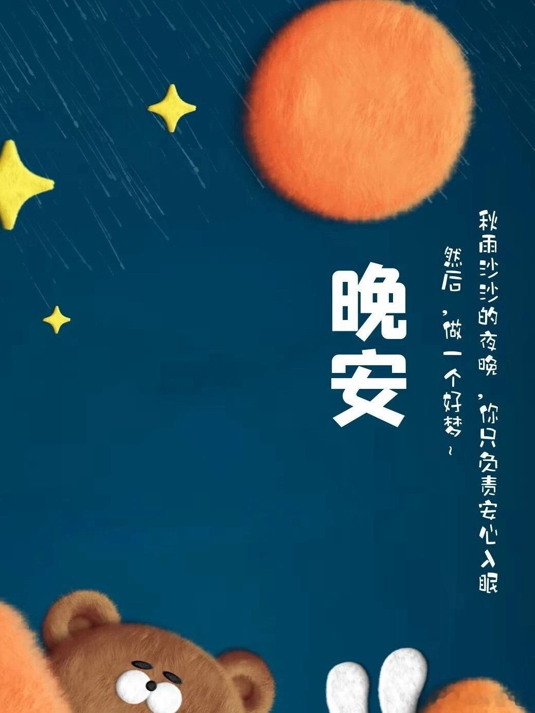 晚安  忙碌了一整天，你也该回到自己的世界里了。不用再回应所有声音，不用再照顾所