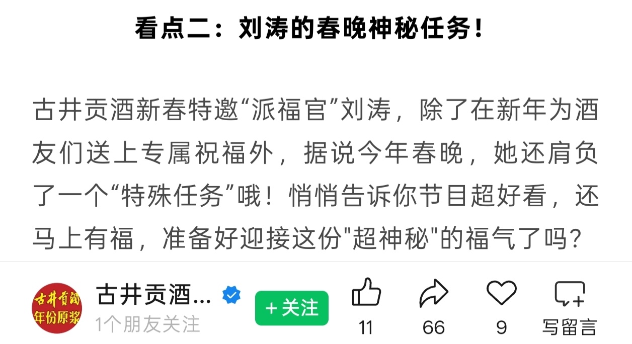刘涛的春晚神秘任务！ 央视春晚独家特约古井贡酒的新春派福官刘涛的排面来了～ 