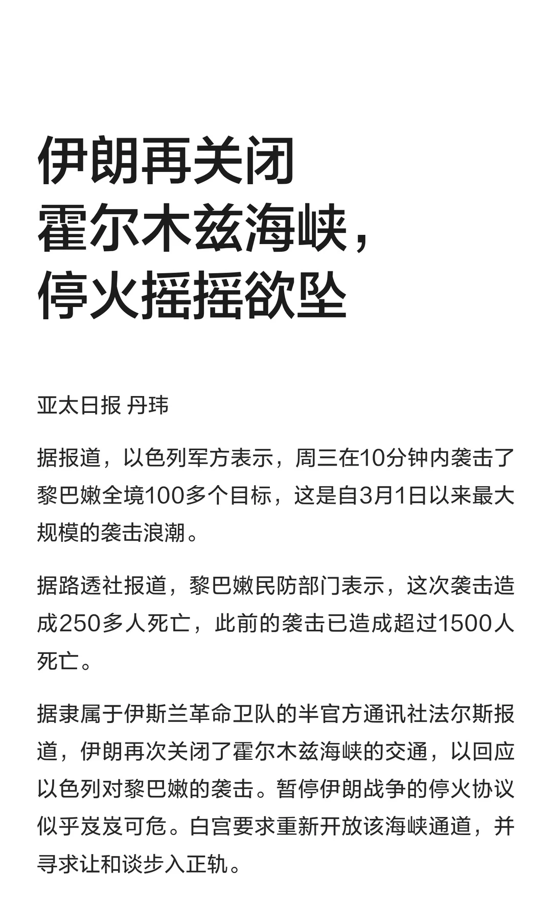 伊朗再关闭霍尔木兹海峡，停火摇摇欲坠