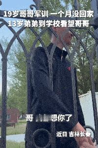 太感动了！吉林长春，19岁小哥考上警校，军训整整一个月没能回家。13岁弟弟熬不住