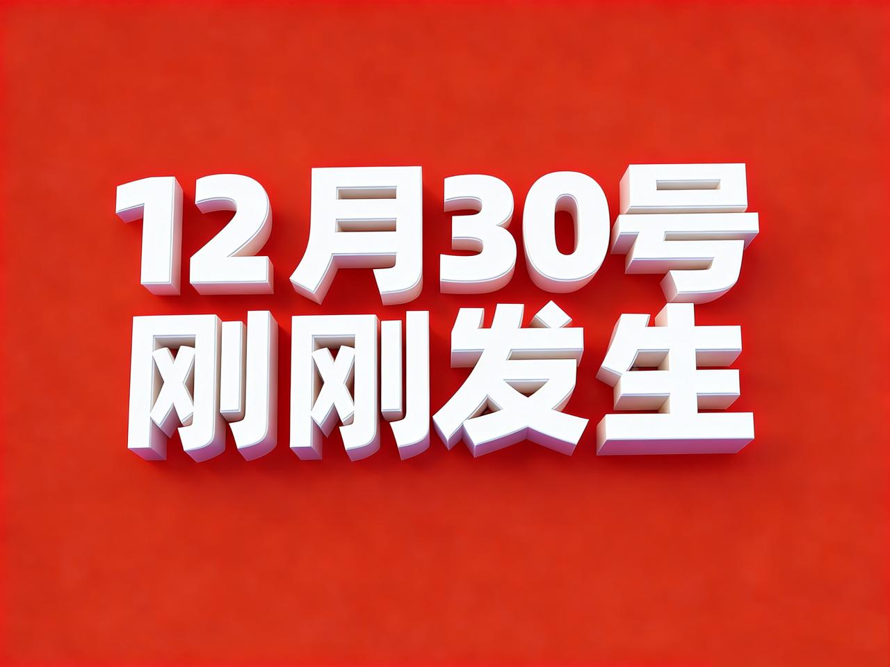 12月30号凌晨四点，刚刚发生最新消息！
1、微信回应安装包10多年膨胀数百倍：
