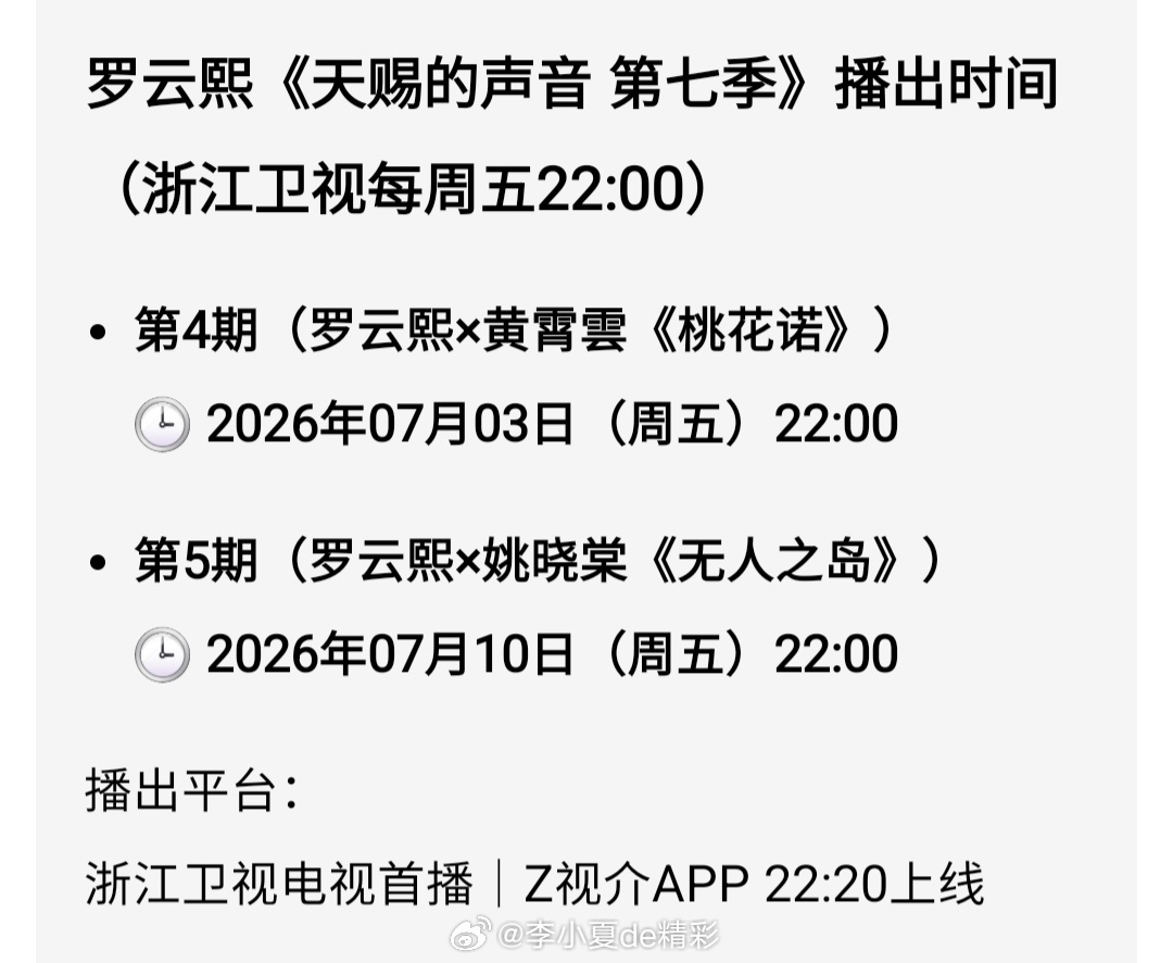 FYI，罗云熙天赐的声音7播出时间！ 