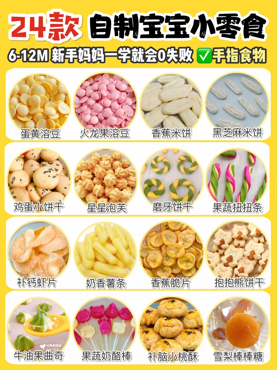 24款自制宝宝小零食|手指食物|简单零失败✅
