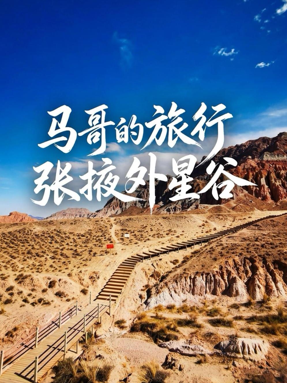 坐落于张掖肃南裕固族自治县的外星谷星际主题地质公园，隶属张掖世界地质公园，紧邻七