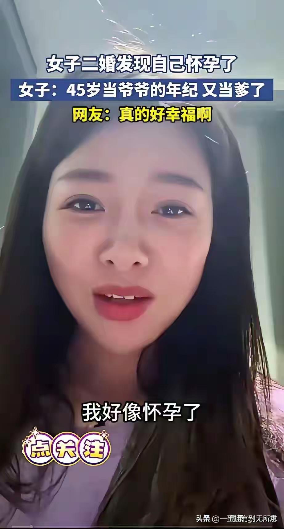 宁波45岁准爷爷喜极而泣：二婚妻意外怀孕，中年真爱逆袭人生双重惊喜！

当45岁