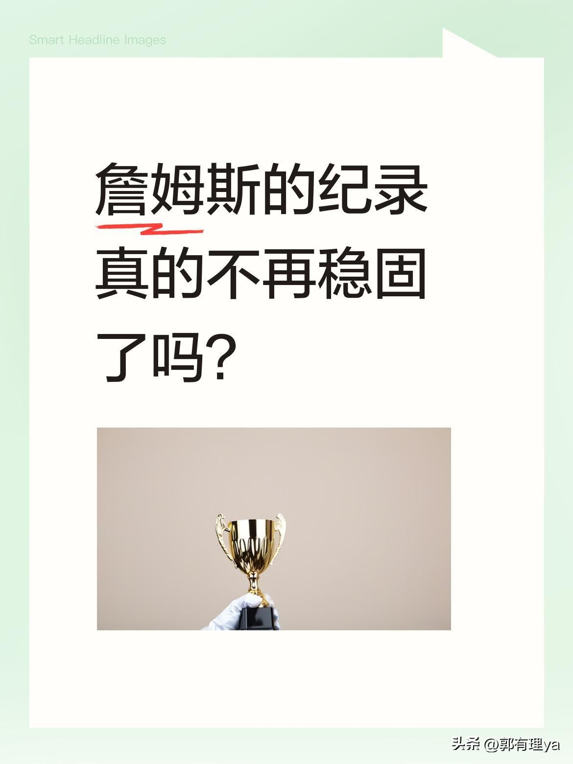 詹姆斯的纪录真的不再稳固了吗？
都说詹姆斯的纪录坚不可摧，可他职业生涯的三大单场