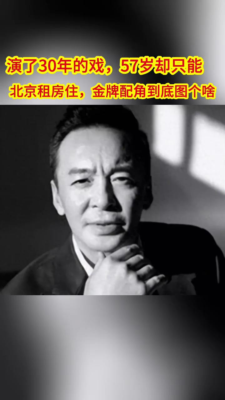 演了30年的戏，57岁却只能北京租房住，金牌配角到底图个啥？