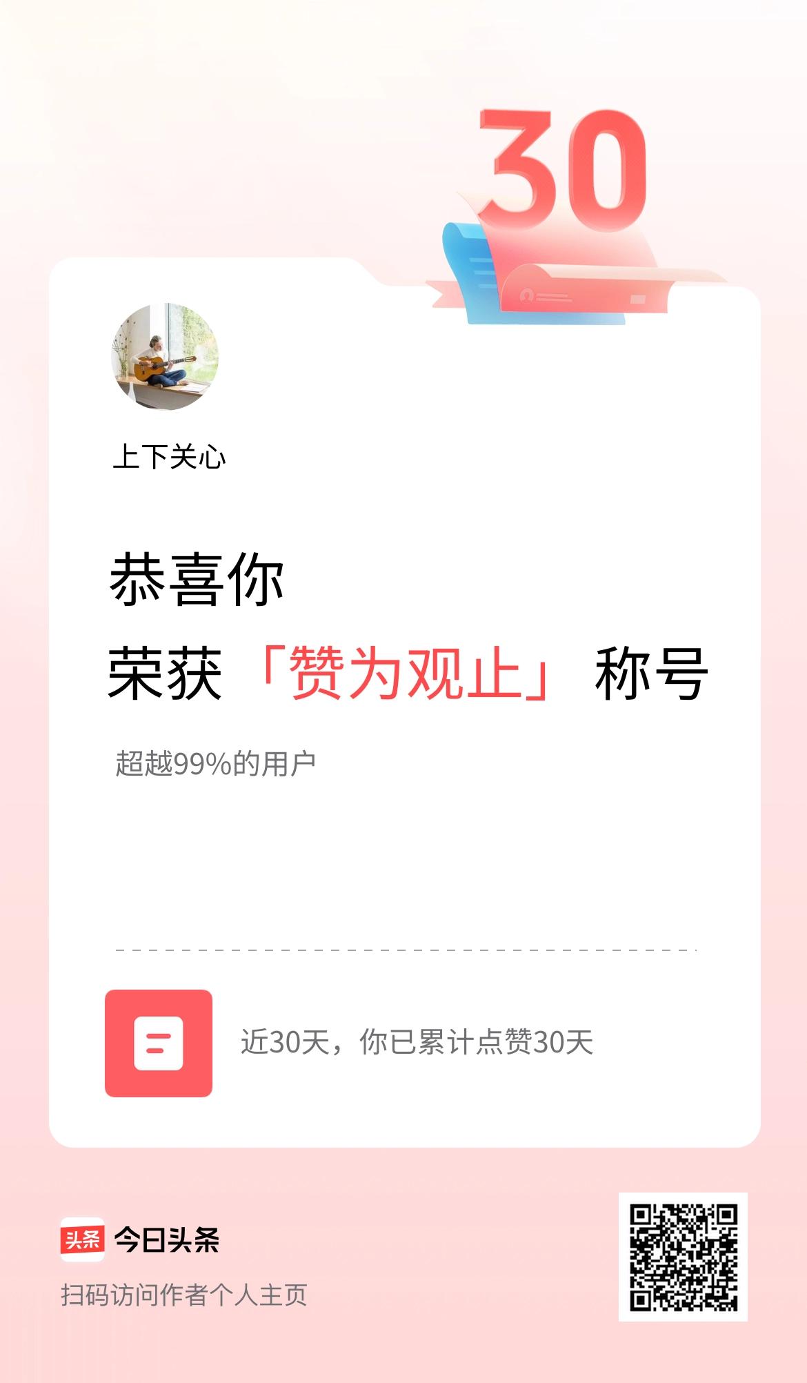 我在头条30天内点赞打卡30天，获得“赞为观止”称号