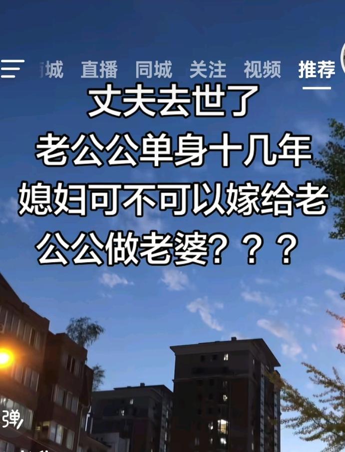 儿媳妇可不可以嫁给老公公？这是什么操作？
     最近看了这样的一个视频，（如