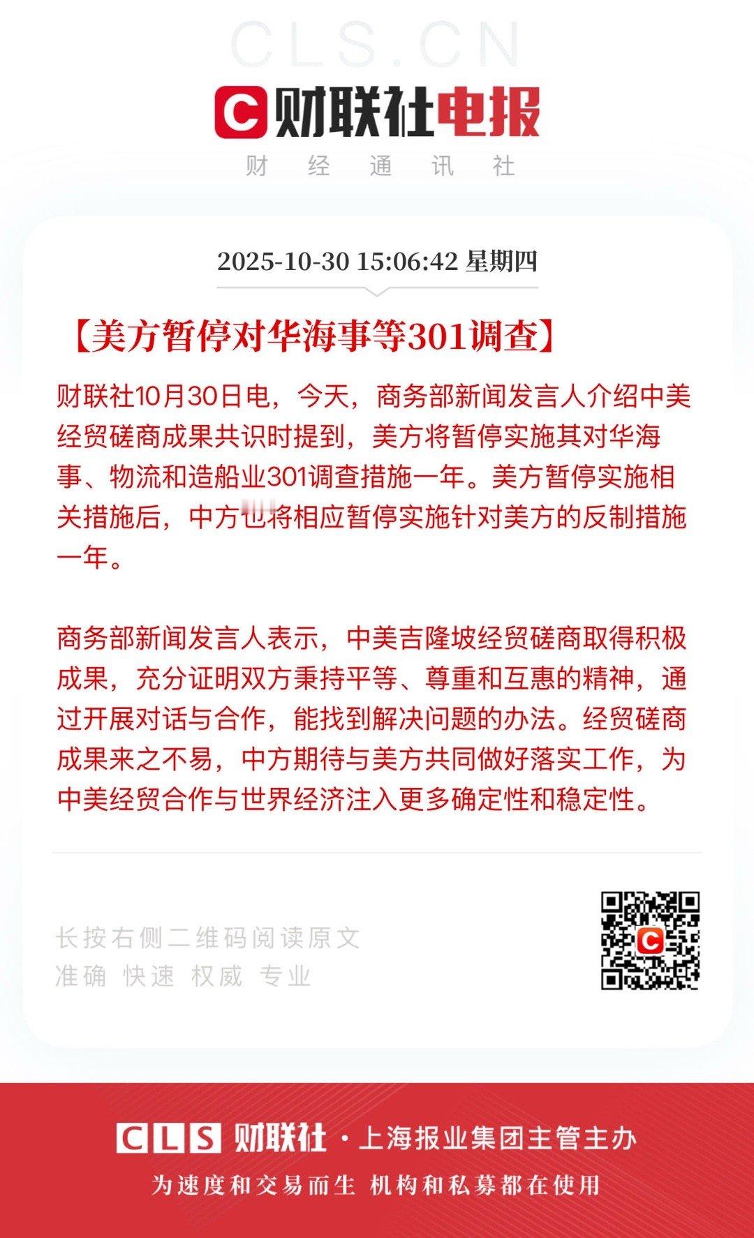 【美方暂停对华海事等301调查】        财联社10月30日电，今天，商务