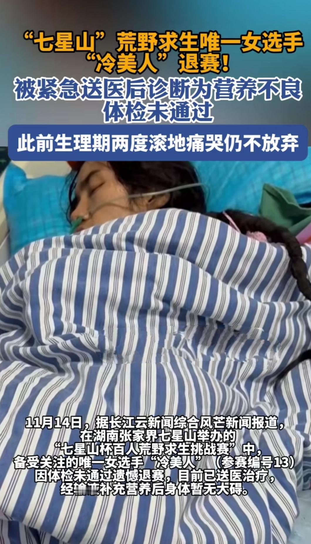 冷美人晕倒退赛，不是怂，是真扛不住。
体检不过关，不是不行，是没准备好。
这事儿