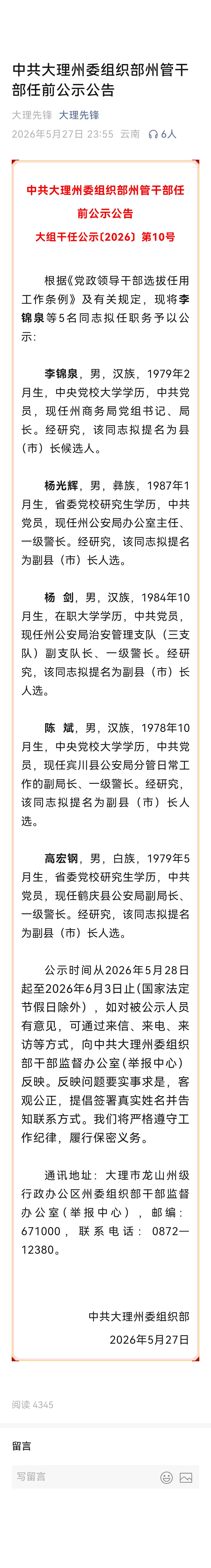 中共大理州委组织部再度发布州管干部任前公示啦，此次公示编号为大组干任公示〔202