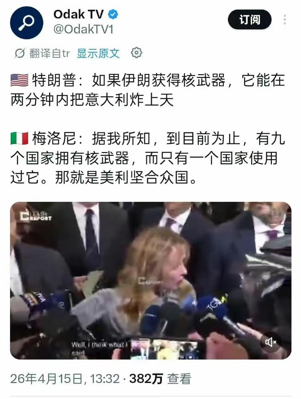 特朗普：如果伊朗获得核武器，它能在两分钟内把意大利炸上天
意大利总理梅洛尼：据我