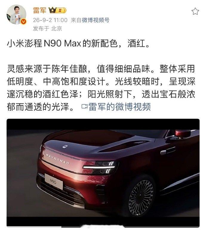 雷军介绍澎程酒红色灵感来源 【小米澎程N90Max酒红色】 9月2日，雷军发文介
