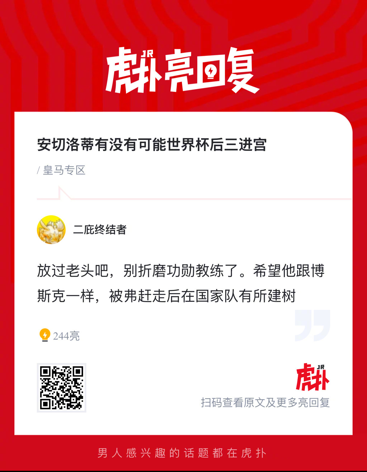 你们觉得安切洛蒂有没有可能世界杯后三进宫执教皇马？ 