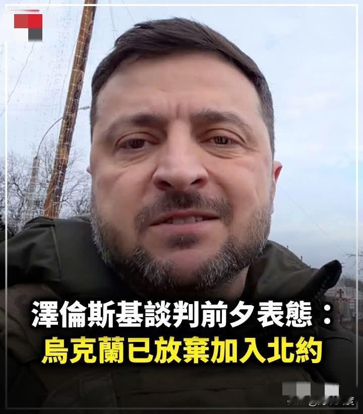 泽伦斯基谈判前夕表态：乌克兰已放弃加入北约！俄罗斯能否退15公里？

乌克兰总统