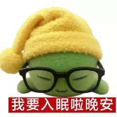 晚安💤 