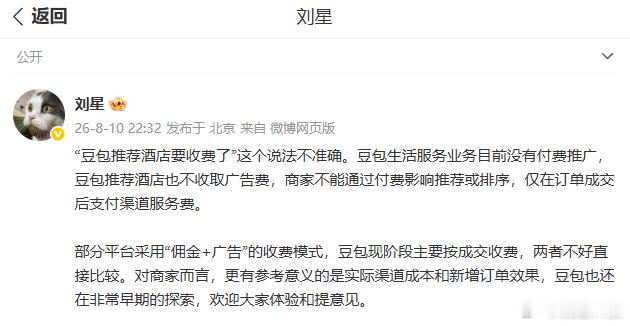 【豆包公关负责人回应推荐酒店收费】8月10日晚，豆包公关负责人发文表示，“豆包推