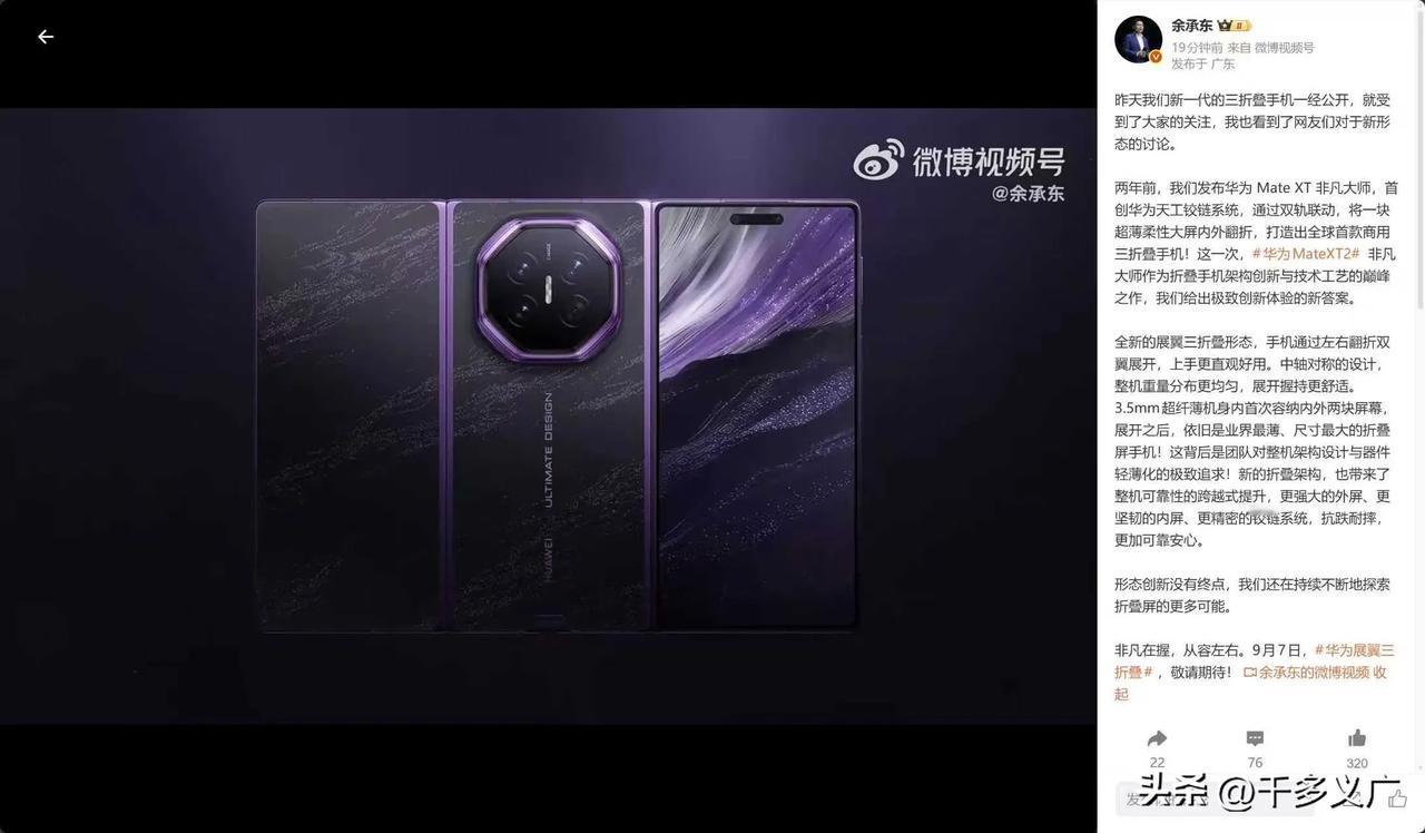 最近数码圈的热度被华为Mate XT 2 非凡大师彻底点燃，不少人对折叠屏“为创