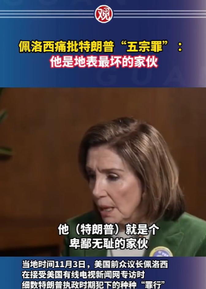 快讯！快讯！。
 
美国前众议院议长佩洛西突然宣布了对特朗普的评价。
 
据多家