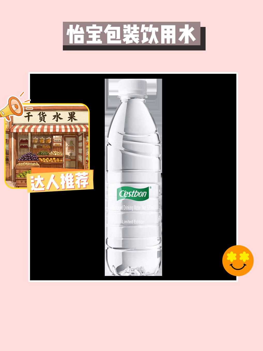 家人们！快囤怡宝啦🧃。宝子们看过来！怡宝渠道限定包装饮用水超赞！52...