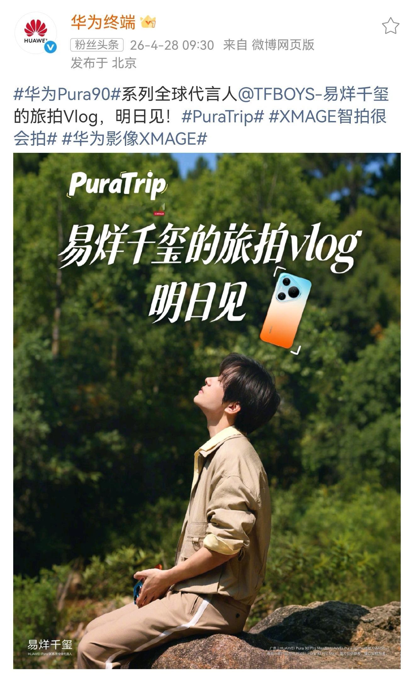 易烊千玺四字 易烊千玺 yyqx 四字弟弟 千纸鹤明日行程：1️⃣蹲华为pura