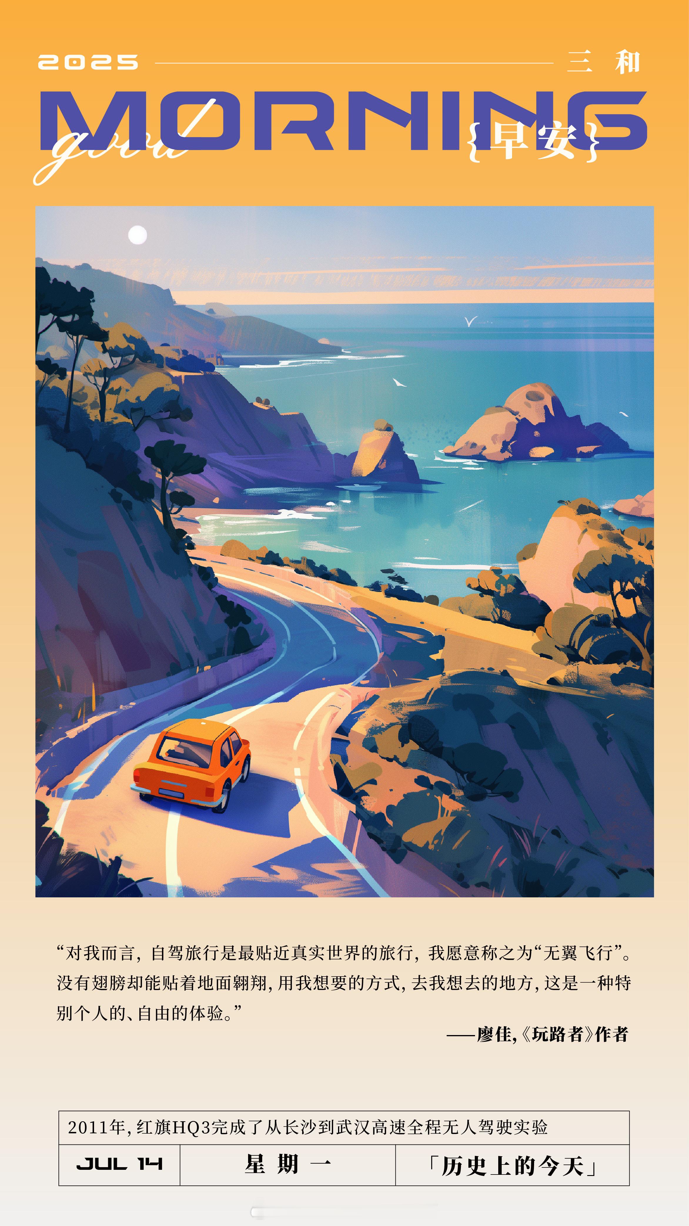 “对我而言，自驾旅行是最贴近真实世界的旅行，我愿意称之为“无翼飞行”。没有翅膀却