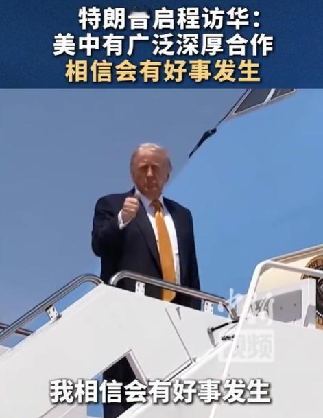 特朗普出发时伸出大拇指点赞，抵达时走出机舱握了个拳，精神状态很不错。