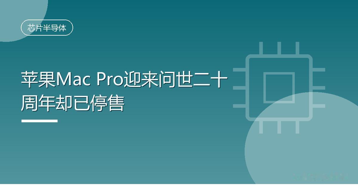 苹果Mac Pro迎来问世二十周年却已停售
 IT时代网8月8日消息，20年前的
