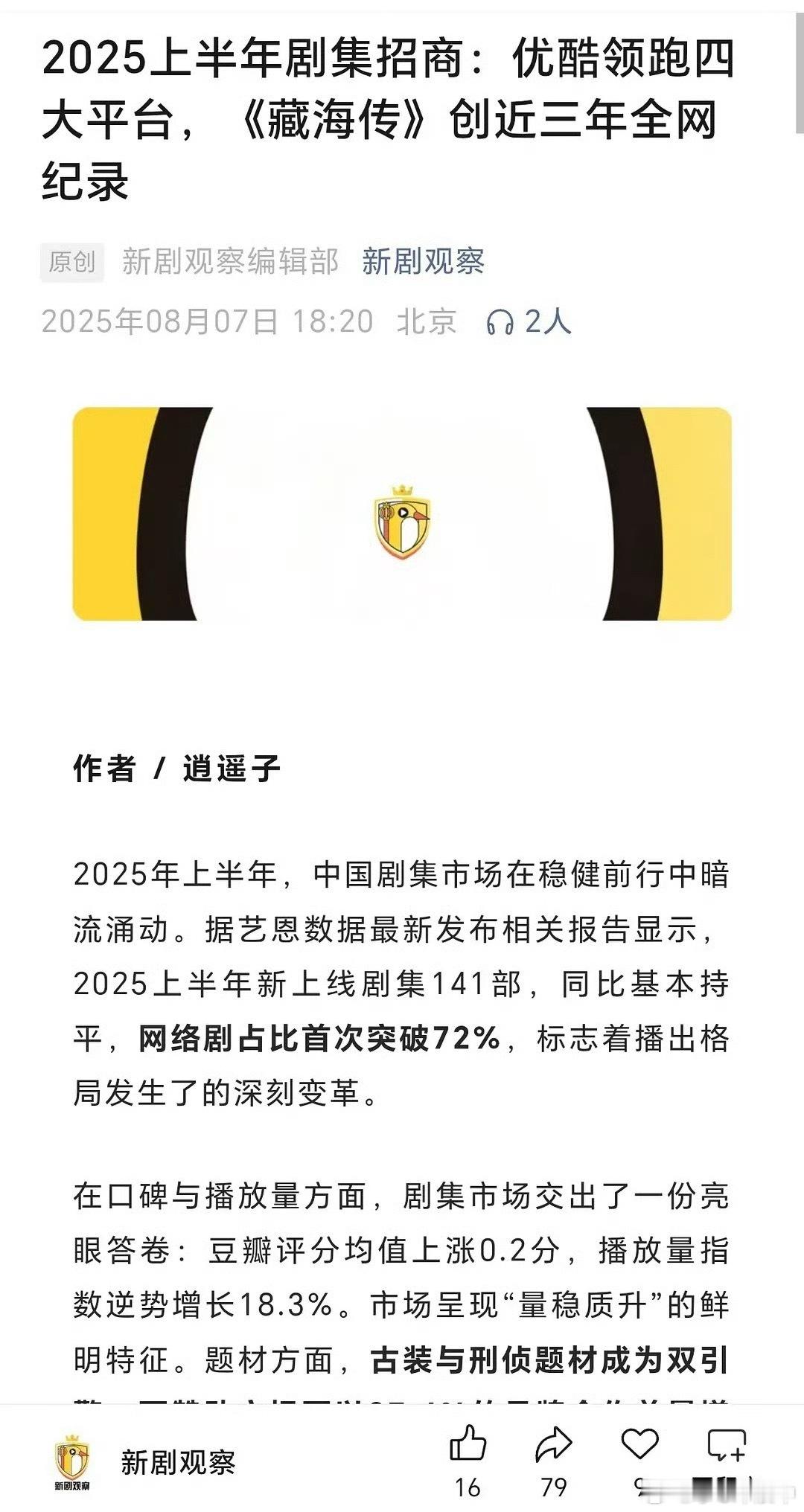 优酷置顶藏海传招商第一 报！据艺恩上半年招商统计数据，优酷在剧集招商方面一骑绝尘