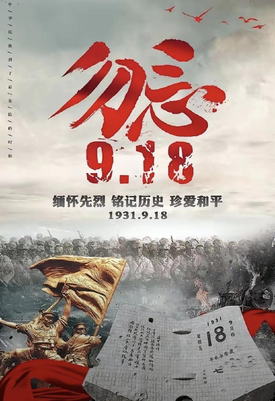 9.18不是数字，是刻在骨子里的提醒
 
今天刷到有人说“都过去这么久了，还提9