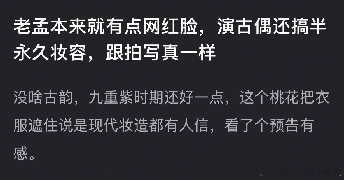 孟子义被说拍古偶是半永久妆容了，你认同吗？ ​​​