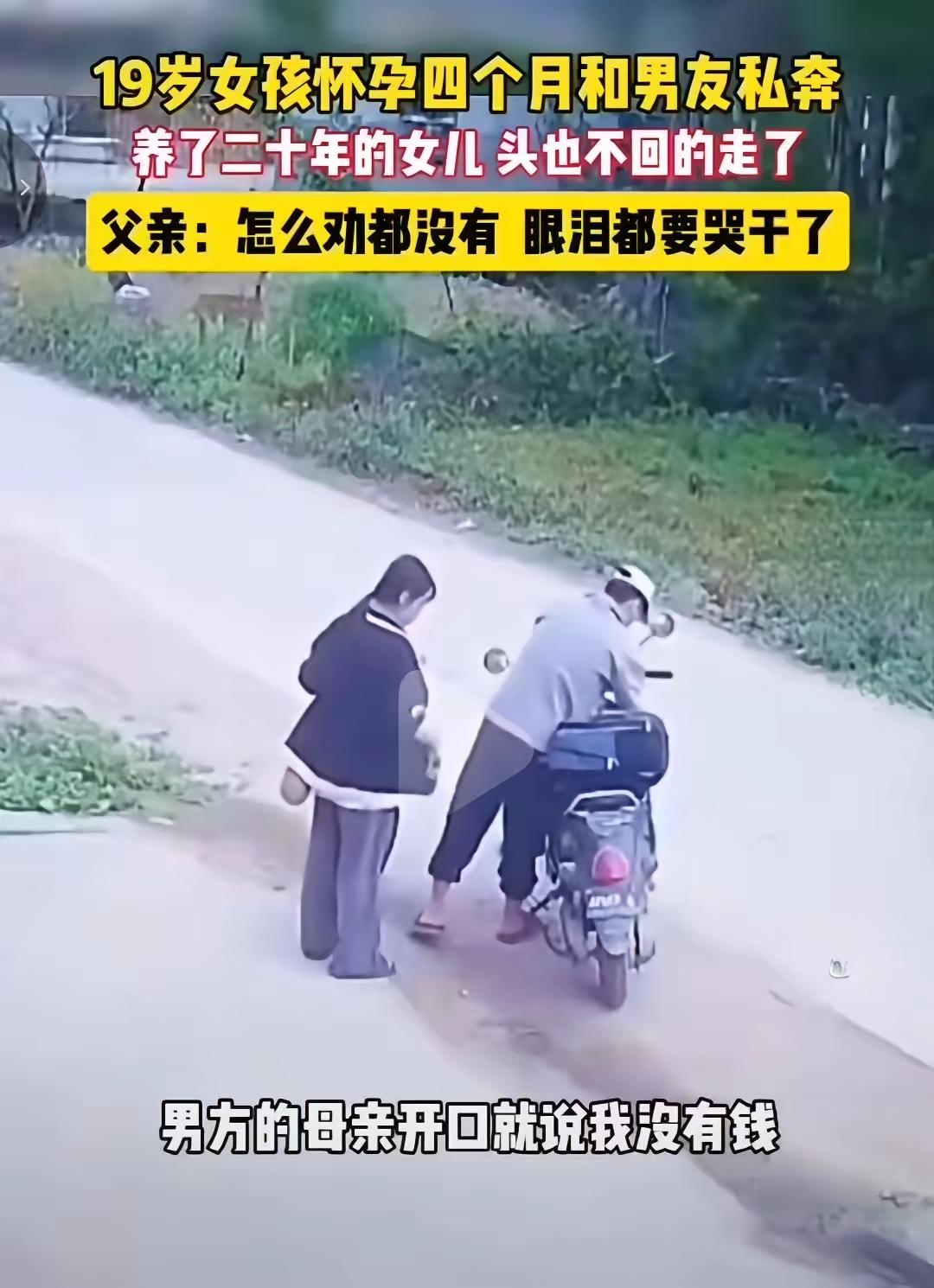 19岁女孩怀4个月身孕私奔，父亲哭到眼干：养了20年的女儿，头也不回坐上男友摩托