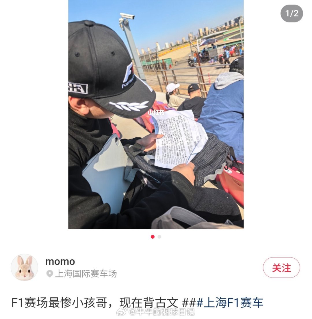 上海F1最惨小孩哥F1中国大奖赛别人来看上海F1是看赛车、听引擎、为超车欢呼。小