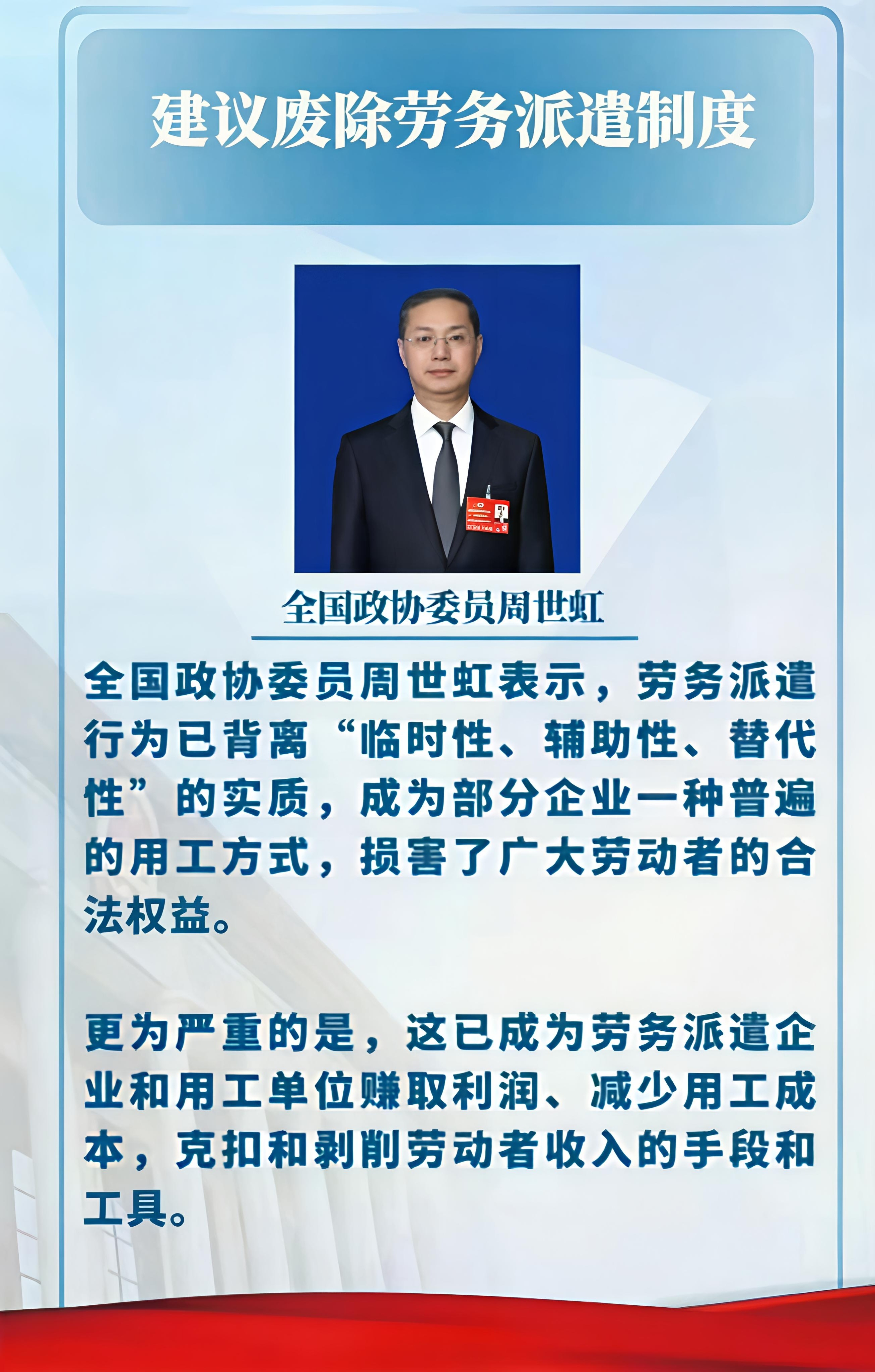 政协委员周世虹：建议废除劳务派遣制度。 