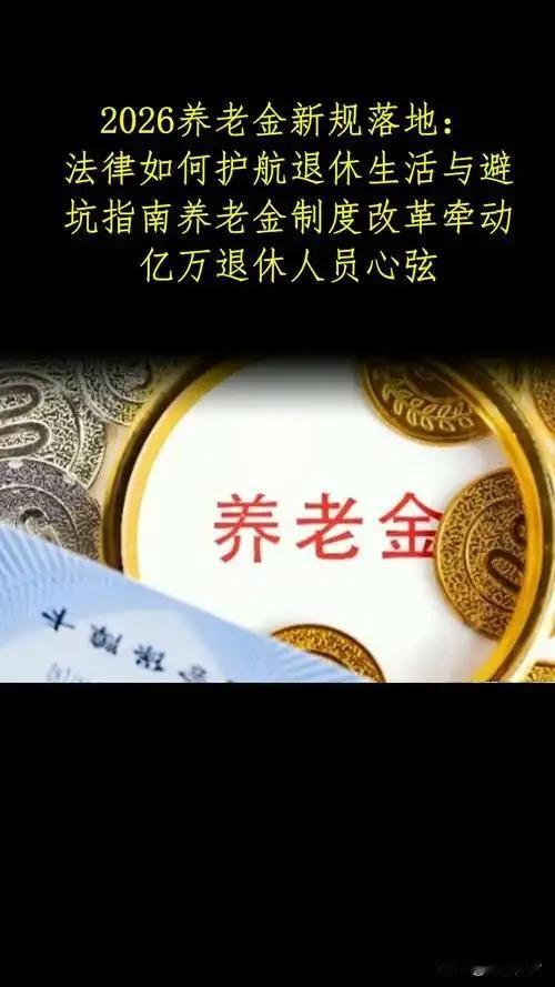 9月11日，人社部与财政部正式公布关于2026年调整退休人员基本养老金的通知文件