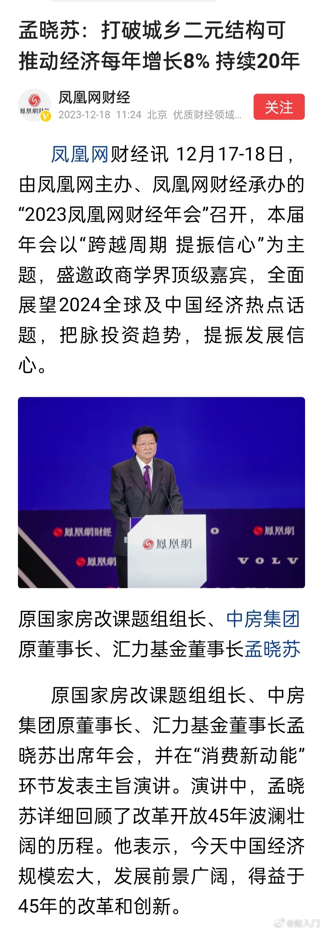 孟晓苏：打破城乡二元结构可推动经济每年增长8% 持续20年 ​​​