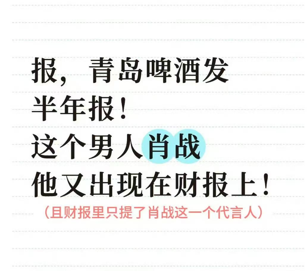 肖战有双叒叕的上了青岛啤酒的财报[呲牙][呲牙][呲牙]