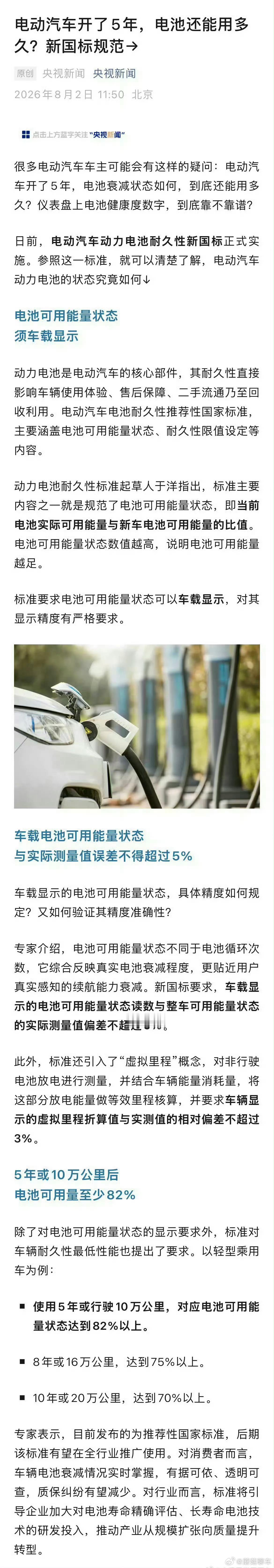 新能源汽车电量显示偏差不得超5%五年或10万公里后，电池可用度至少是82%，这是
