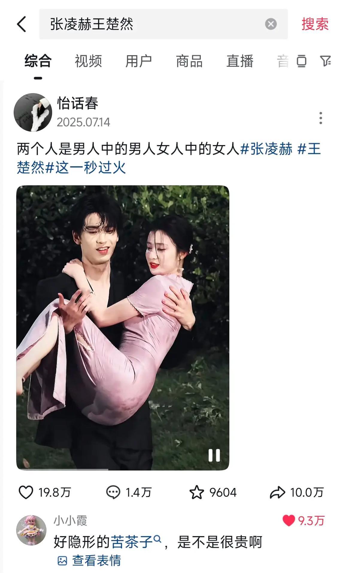 张凌赫王楚然《这一秒过火》的视频下，高赞都在求王楚然的苦茶子🔗，怎么能做到如此