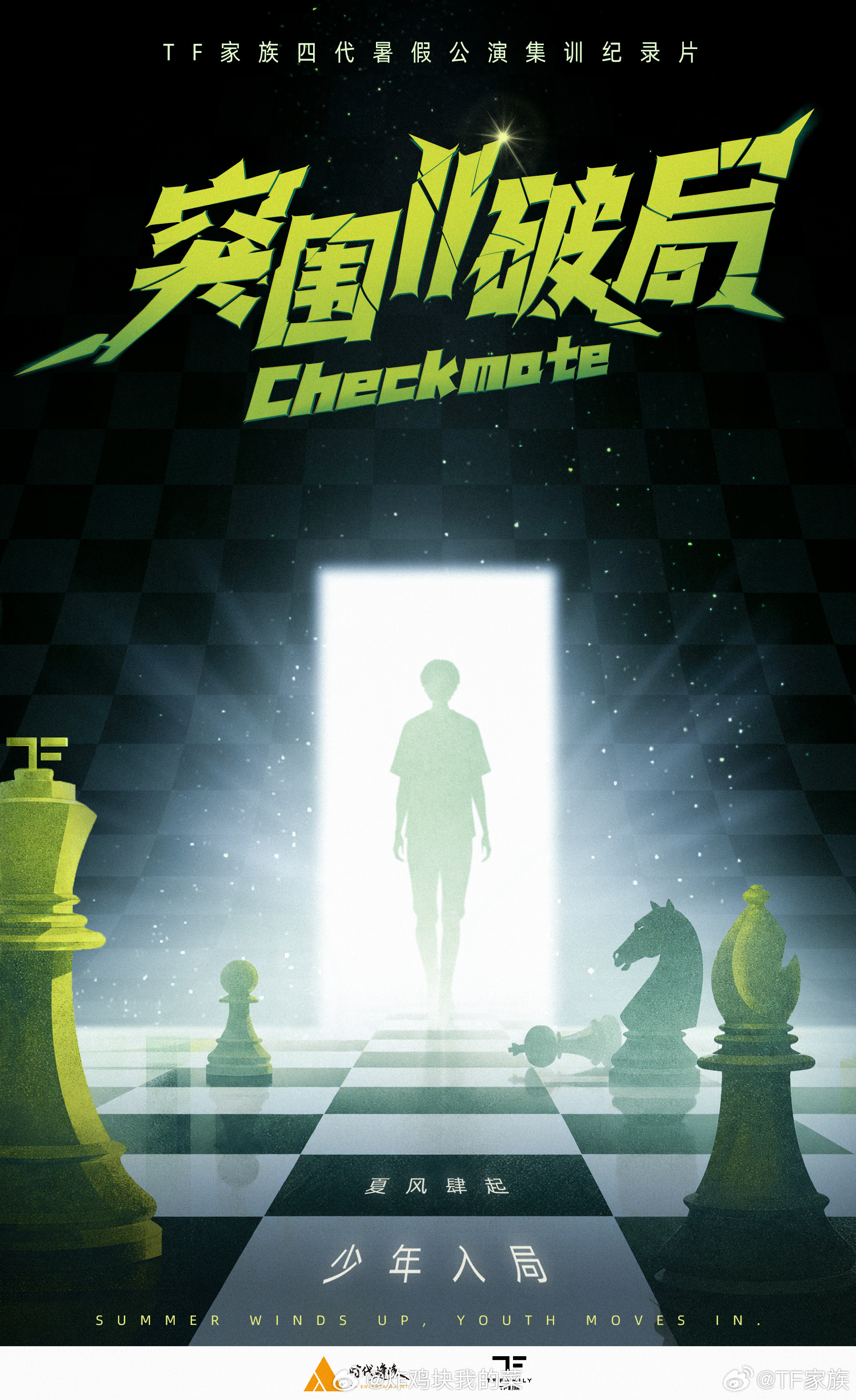 整个夏天浸泡在练习室，和秒针赛跑，把疲惫揉成舞台底气TF四代全员开启集训闯关，实