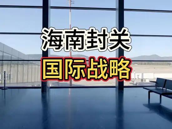 海南封关：普通人购物旅游新机遇与挑战并存

2025年12月18日，海南正式全岛