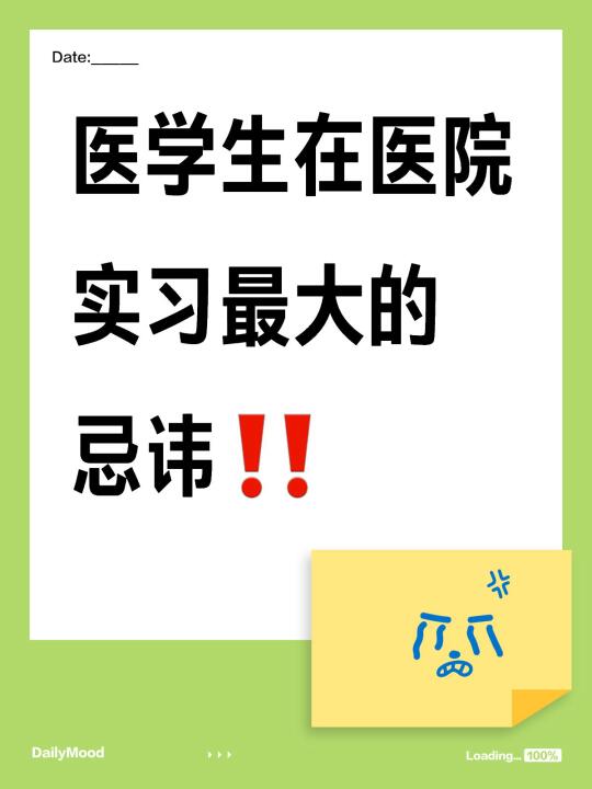 医学生在医院实习最大的忌讳‼️