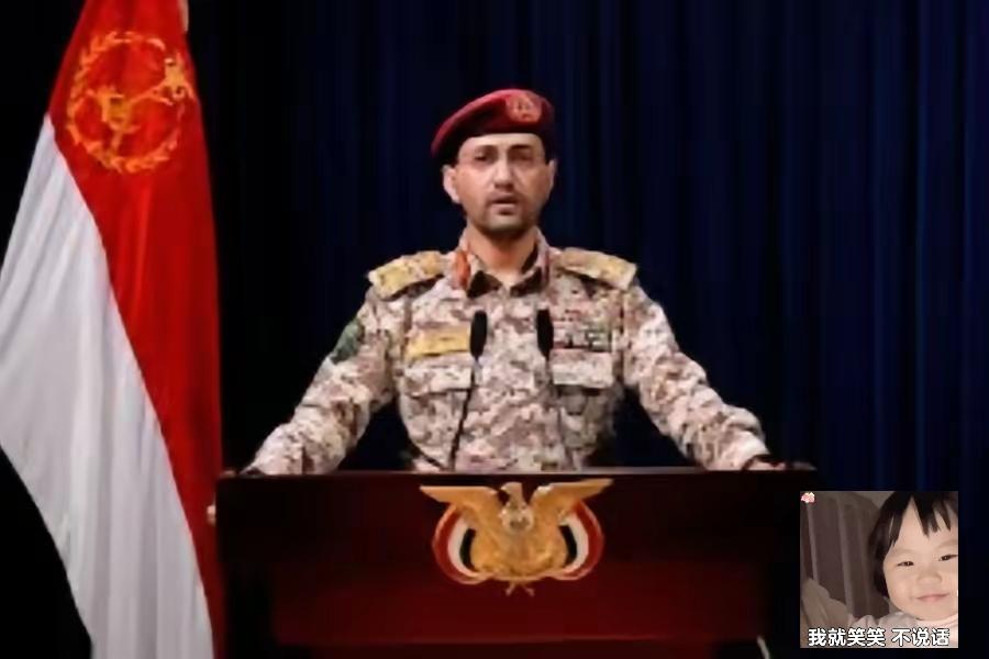 胡塞武装军方发言人叶海亚终于出来发声了！
胡塞武装军方发言人叶海亚发表声明称，鉴