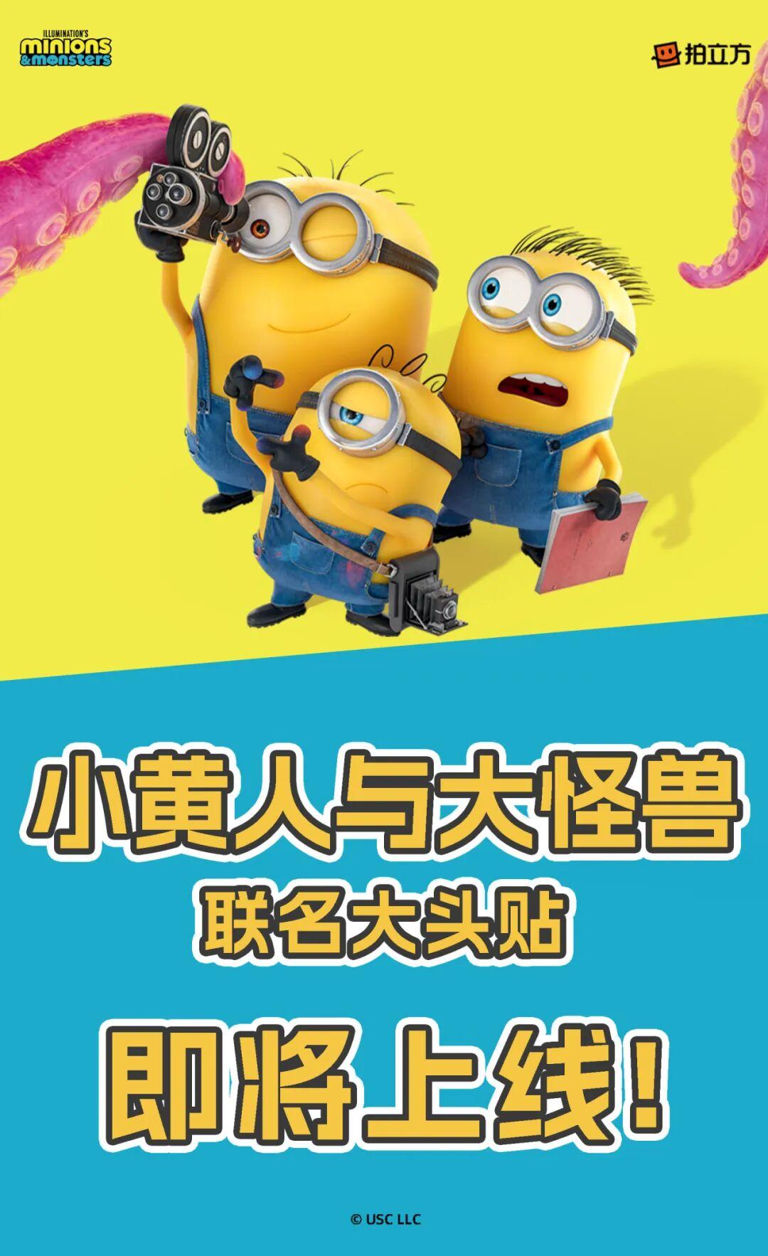 小黄人与大怪兽丨联名大头贴，全国即将开拍！