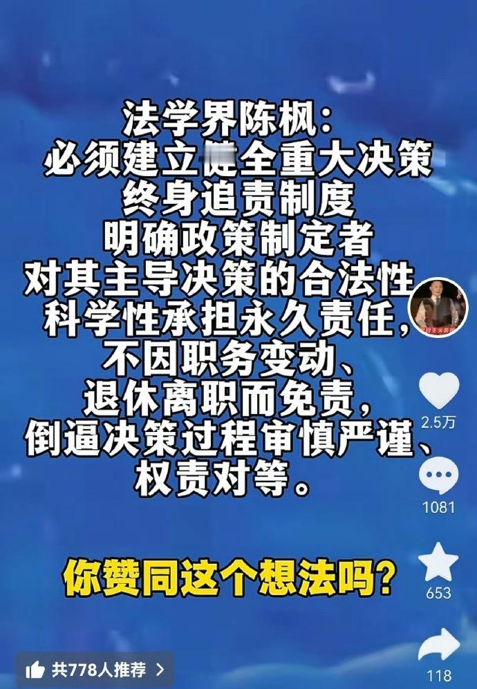 这是法学界近些年来我看到的最有价值的提议。
对重大决策责任人必须建立终身追责机制