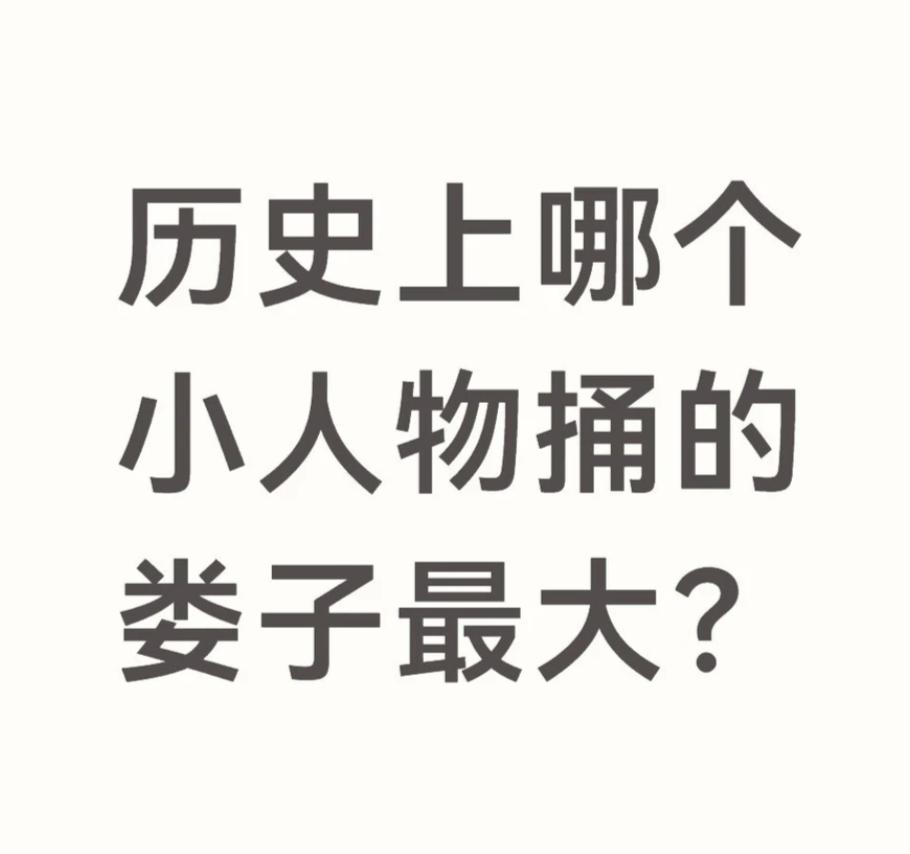 你们觉得历史上哪个小人物捅的娄子最大？